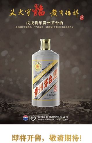 茅臺狗年生肖酒1月29日15點開售，官方指定八種銷售渠道，酒類經(jīng)營商與消費者速速搶購